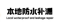 牧野卫生间防水补漏